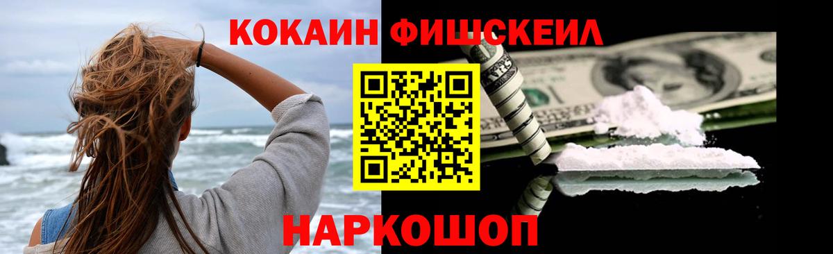 КОКАИН Перу  Вход с VPN  Cocaine FishScale  Кокаин  Жуковский 