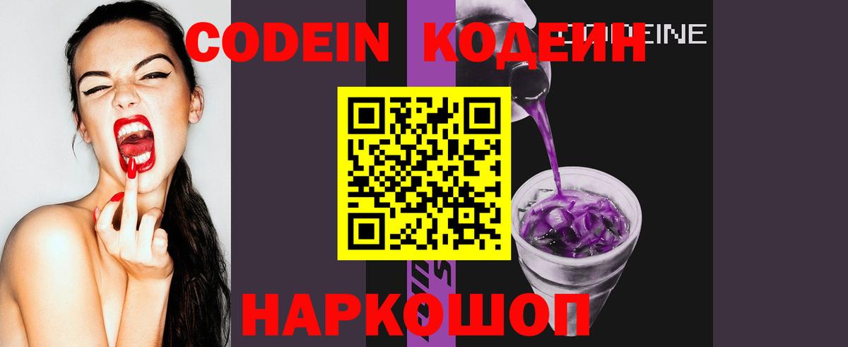 Кодеин Purple Drank  Вход с VPN  Жуковский 